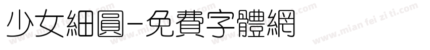 少女细圆字体转换