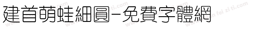建首萌蛙细圆字体转换