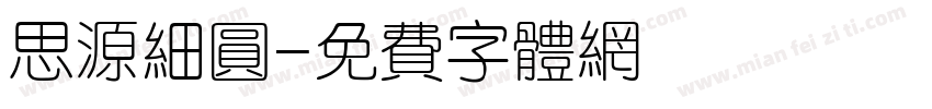思源细圆字体转换