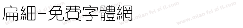 扁细字体转换