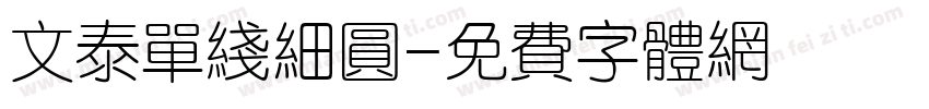 文泰单线细圆字体转换