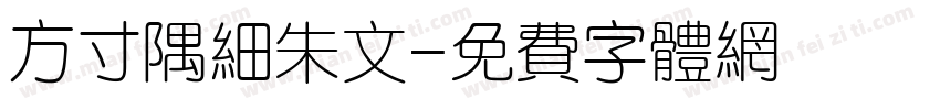 方寸隅细朱文字体转换