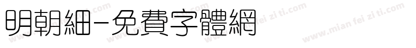 明朝细字体转换
