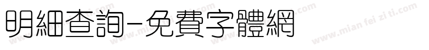 明细查询字体转换