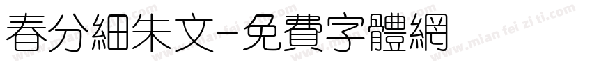 春分细朱文字体转换