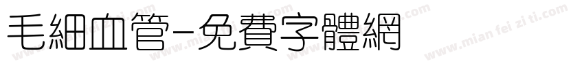 毛细血管字体转换