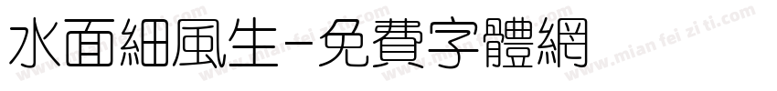 水面细风生字体转换