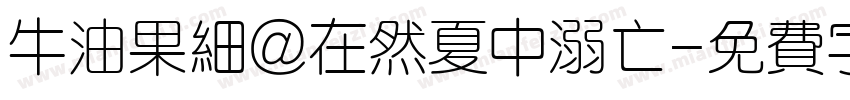牛油果细@在然夏中溺亡字体转换