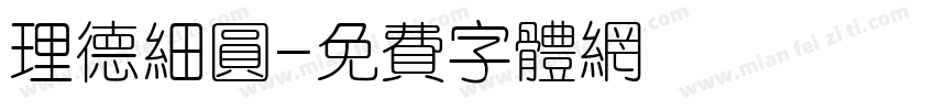 理德细圆字体转换