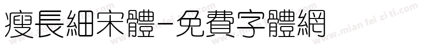 瘦长细宋体字体转换