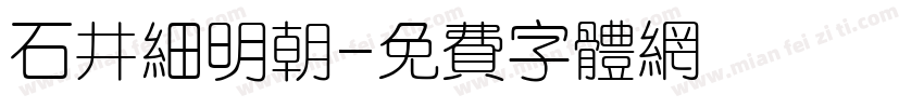 石井细明朝字体转换