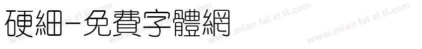 硬细字体转换
