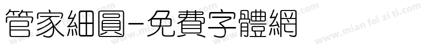 管家细圆字体转换