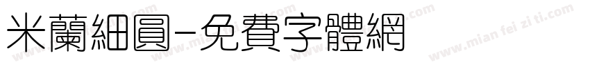 米兰细圆字体转换