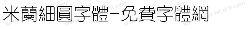 米兰细圆字体字体转换