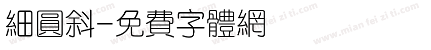 细圆斜字体转换