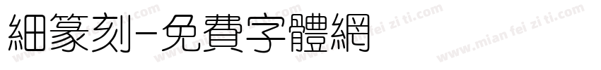 细篆刻字体转换