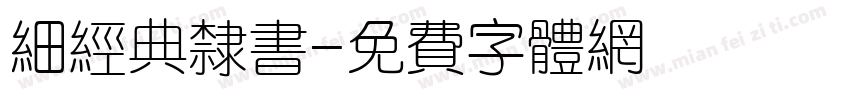 细经典隶书字体转换