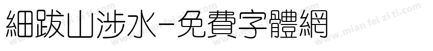 细跋山涉水字体转换