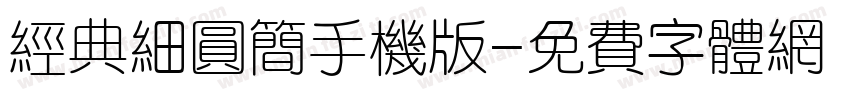 经典细圆简手机版字体转换