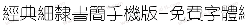 经典细隶书简手机版字体转换