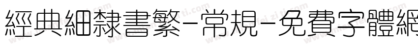 经典细隶书繁-常规字体转换
