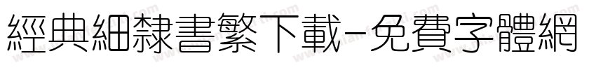 经典细隶书繁下载字体转换