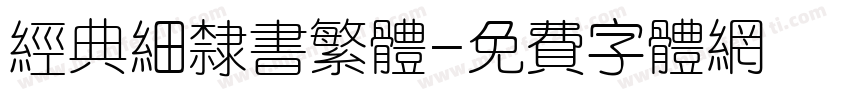 经典细隶书繁体字体转换