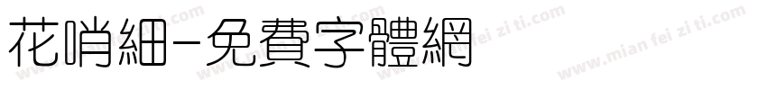 花哨细字体转换