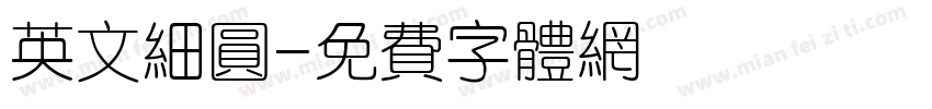 英文细圆字体转换