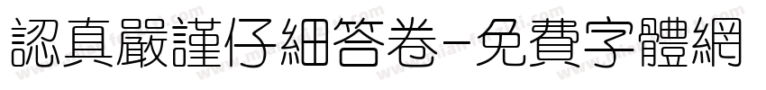 认真严谨仔细答卷字体转换