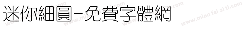 迷你细圆字体转换
