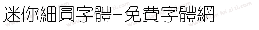 迷你细圆字体字体转换