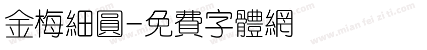 金梅细圆字体转换