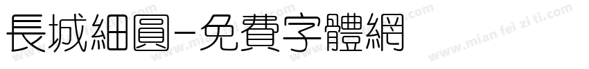长城细圆字体转换
