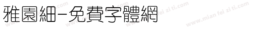 雅园细字体转换