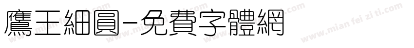 鹰王细圆字体转换
