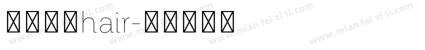 晶熙字体hair字体转换