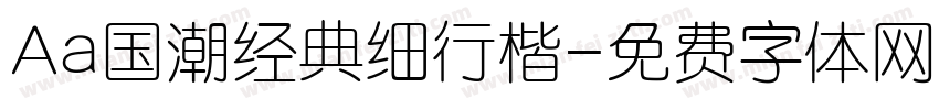 Aa国潮经典细行楷字体转换