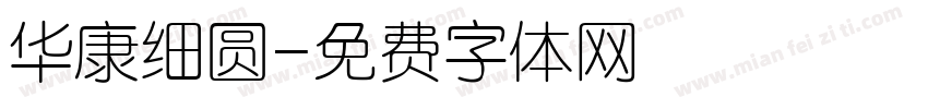 华康细圆字体转换