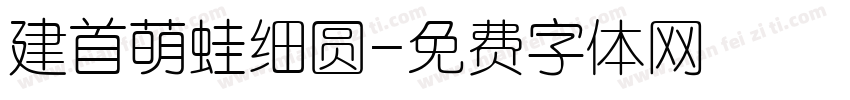 建首萌蛙细圆字体转换