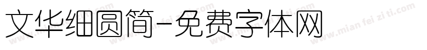 文华细圆简字体转换