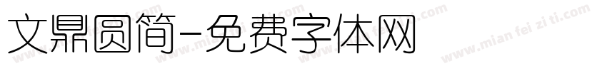 文鼎圆简字体转换