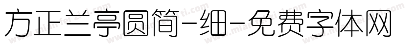 方正兰亭圆简-细字体转换