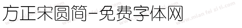 方正宋圆简字体转换