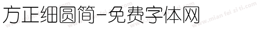 方正细圆简字体转换