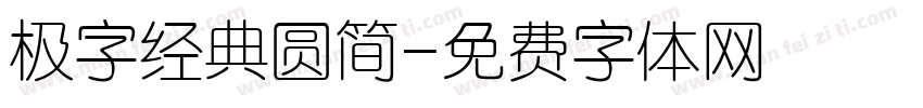 极字经典圆简字体转换