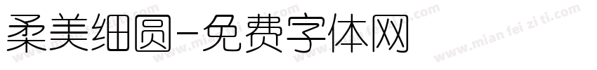 柔美细圆字体转换