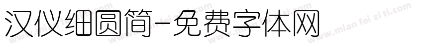 汉仪细圆简字体转换