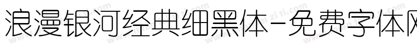 浪漫银河经典细黑体字体转换